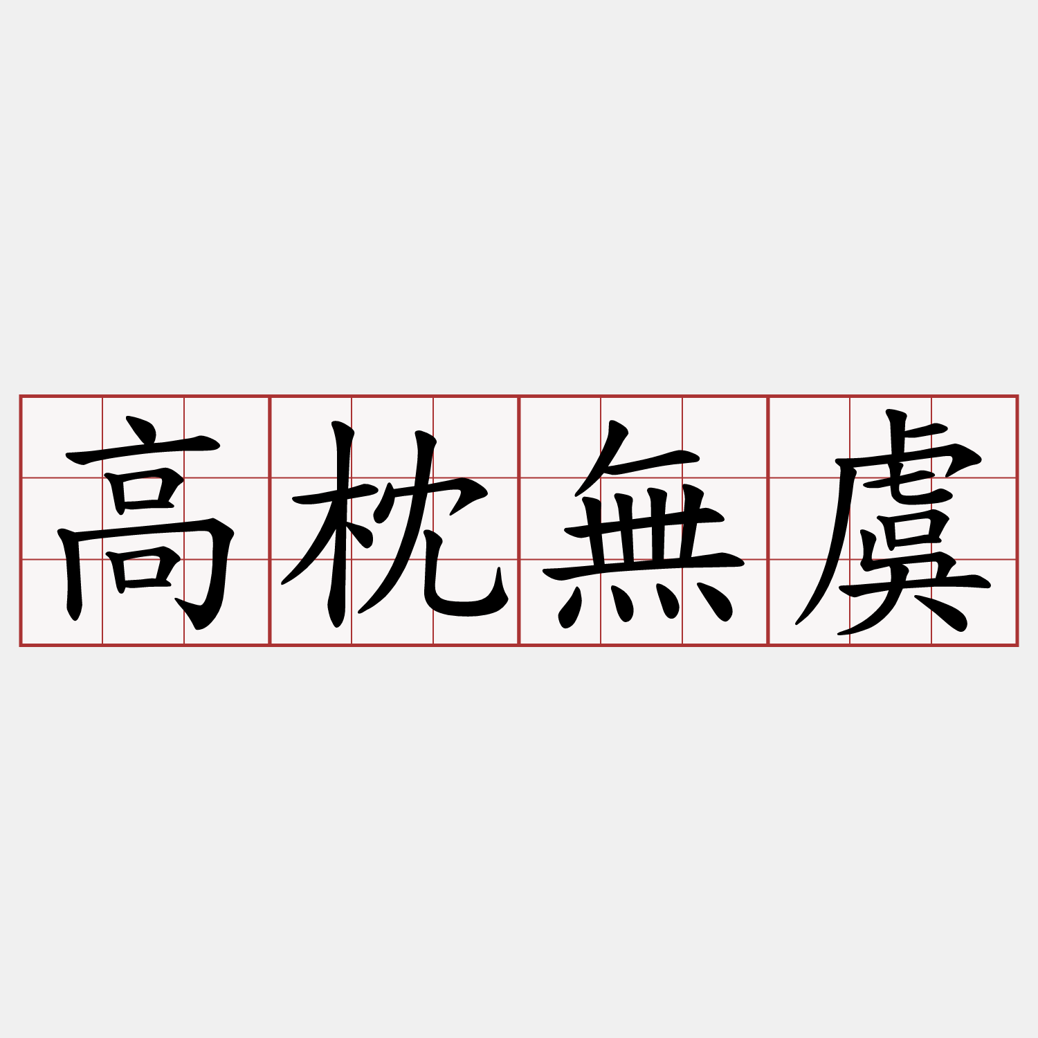 高枕無虞