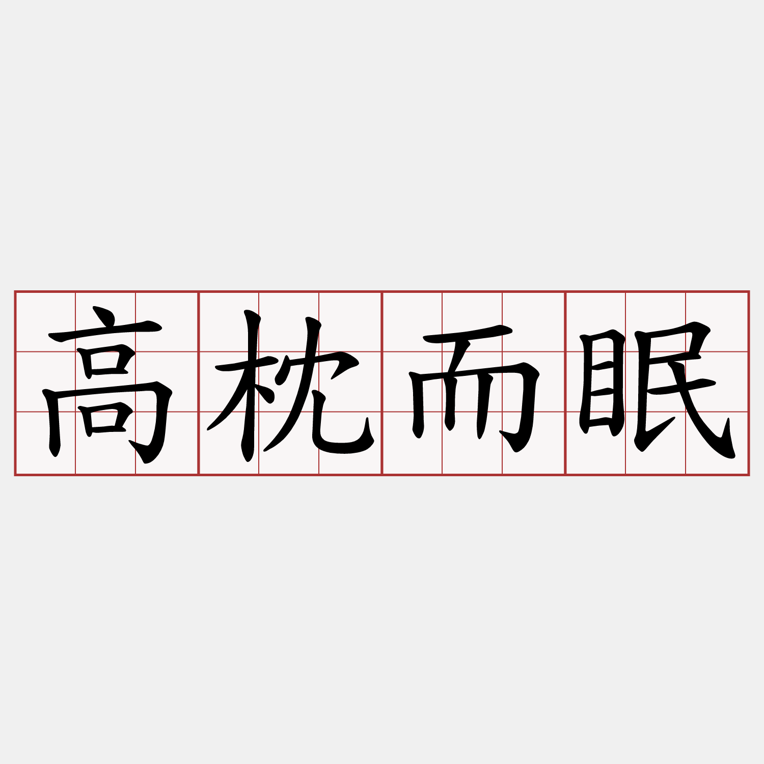 高枕而眠