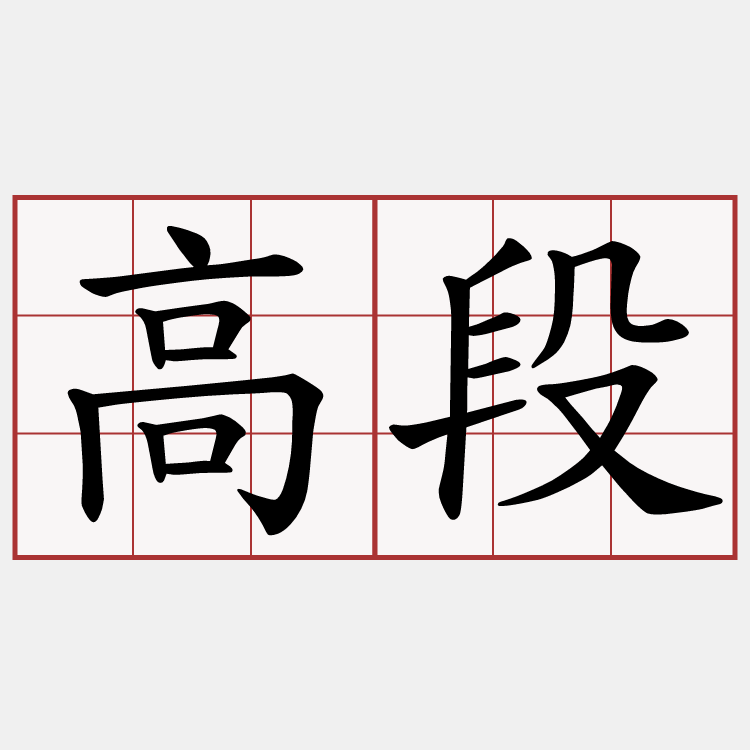 高段