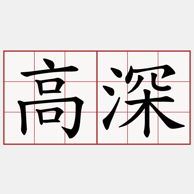 高深
