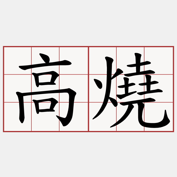 高燒