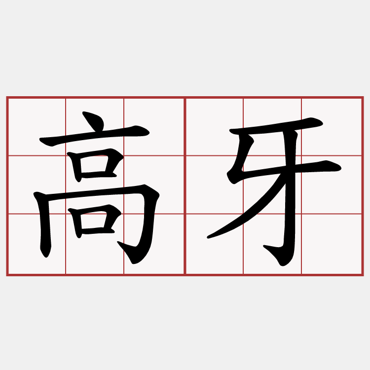 高牙