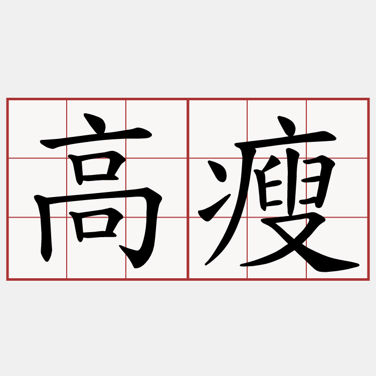 高瘦