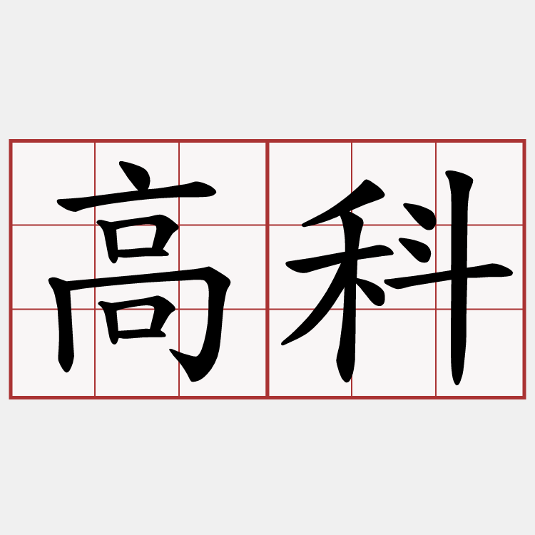 高科