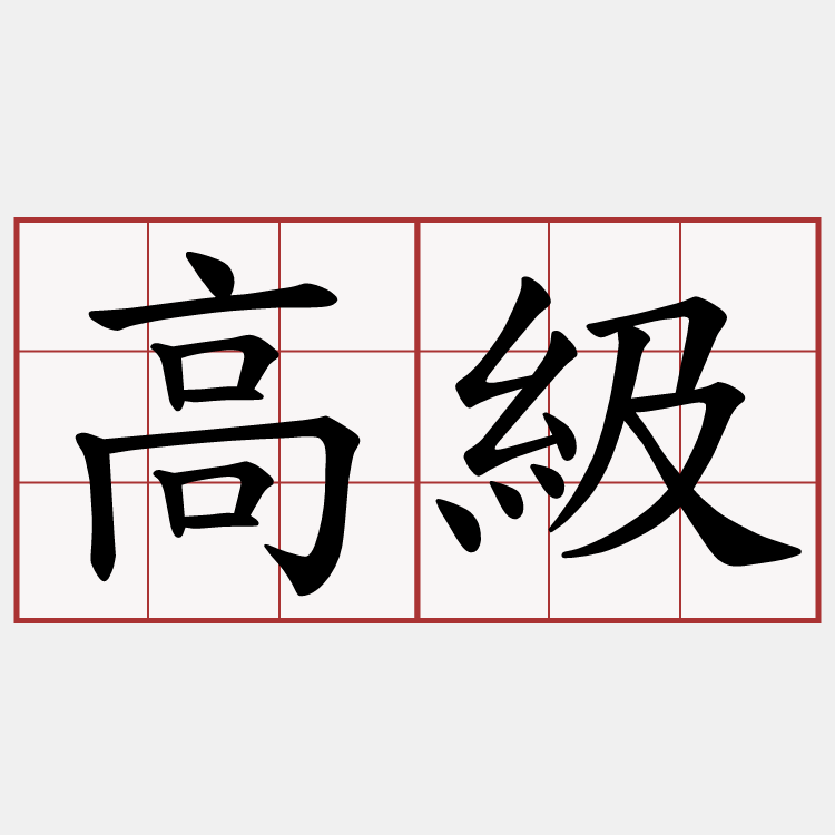高級