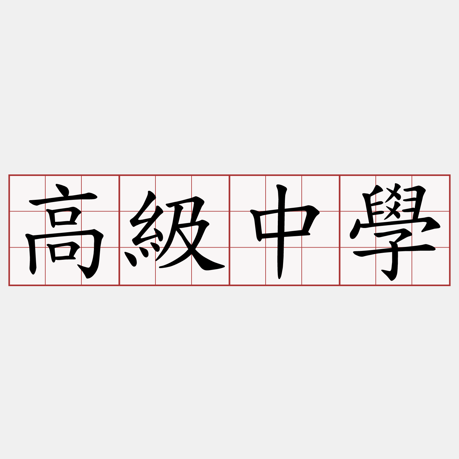 高級中學