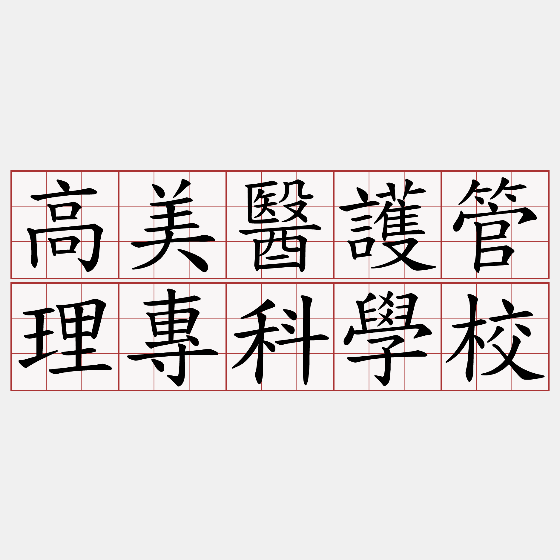 高美醫護管理專科學校