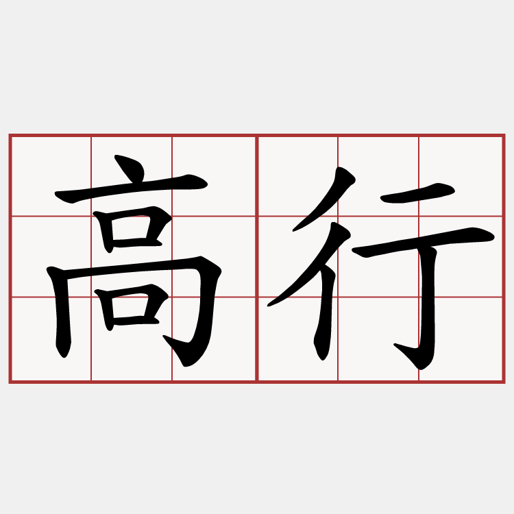 高行
