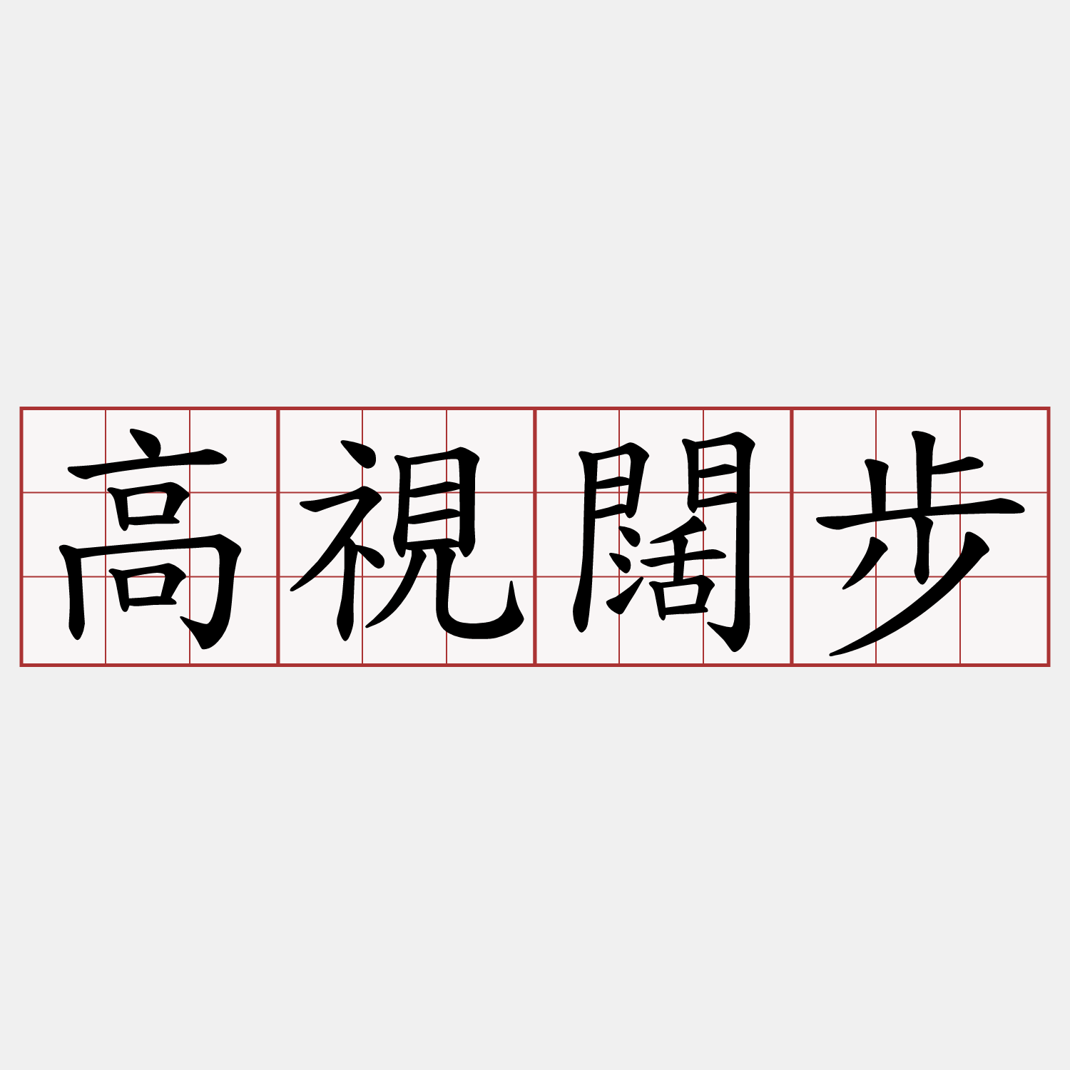 高視闊步