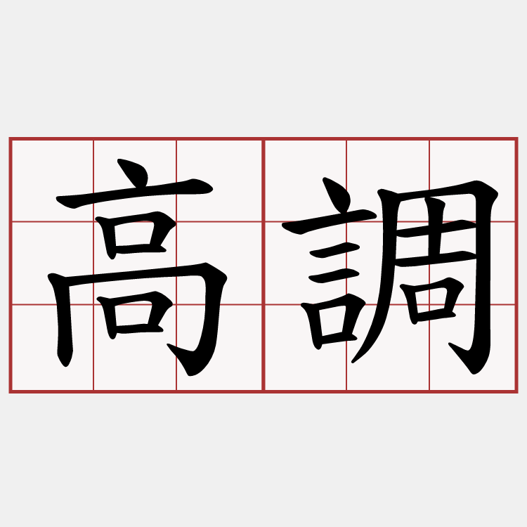 高調
