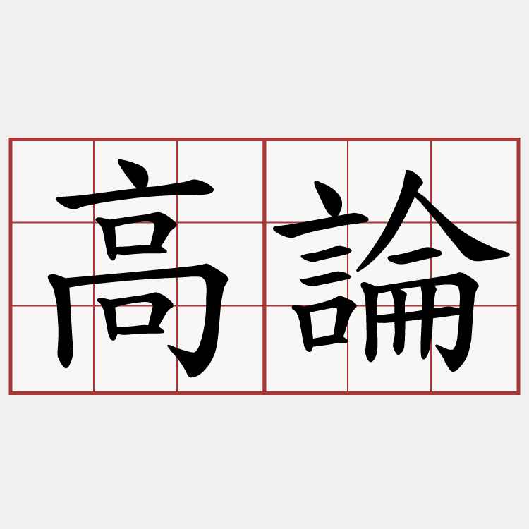 高論