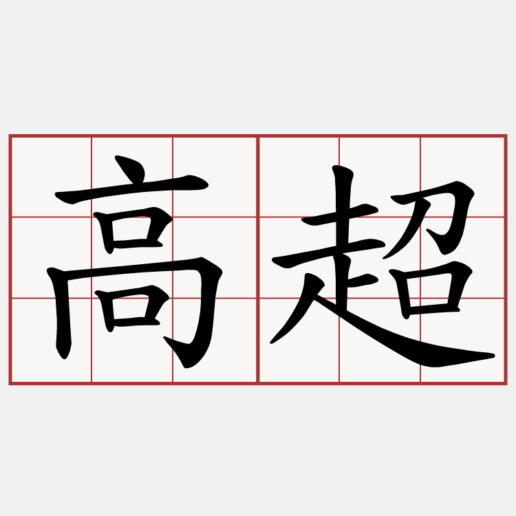 高超
