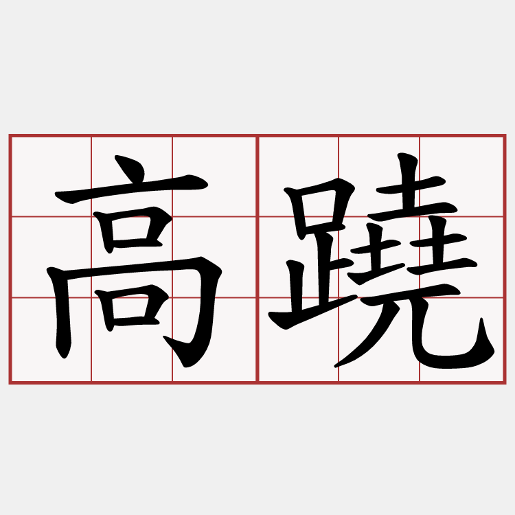高蹺