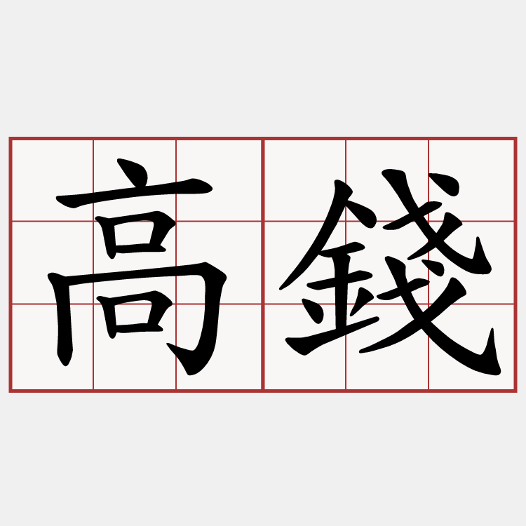 高錢