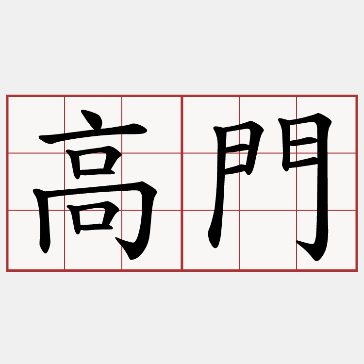 高門
