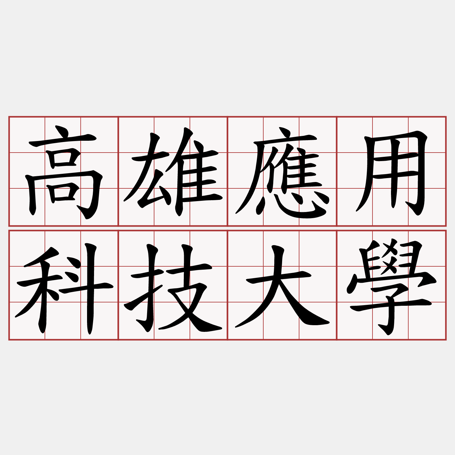 高雄應用科技大學