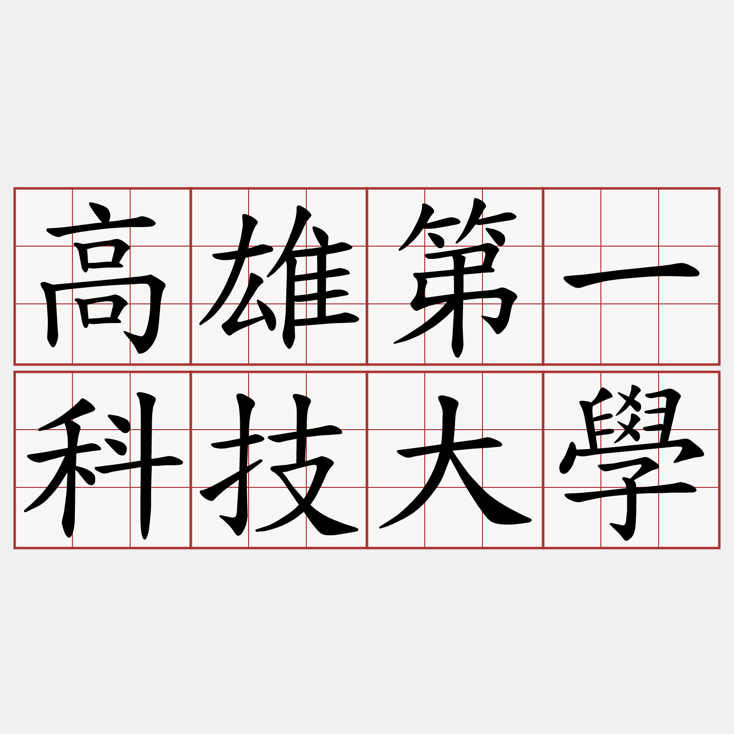 高雄第一科技大學