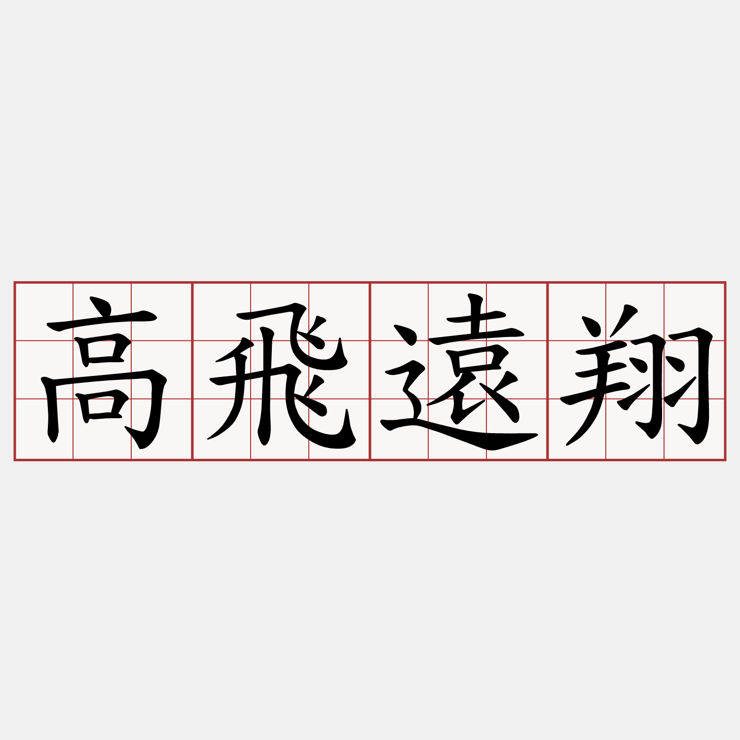 高飛遠翔