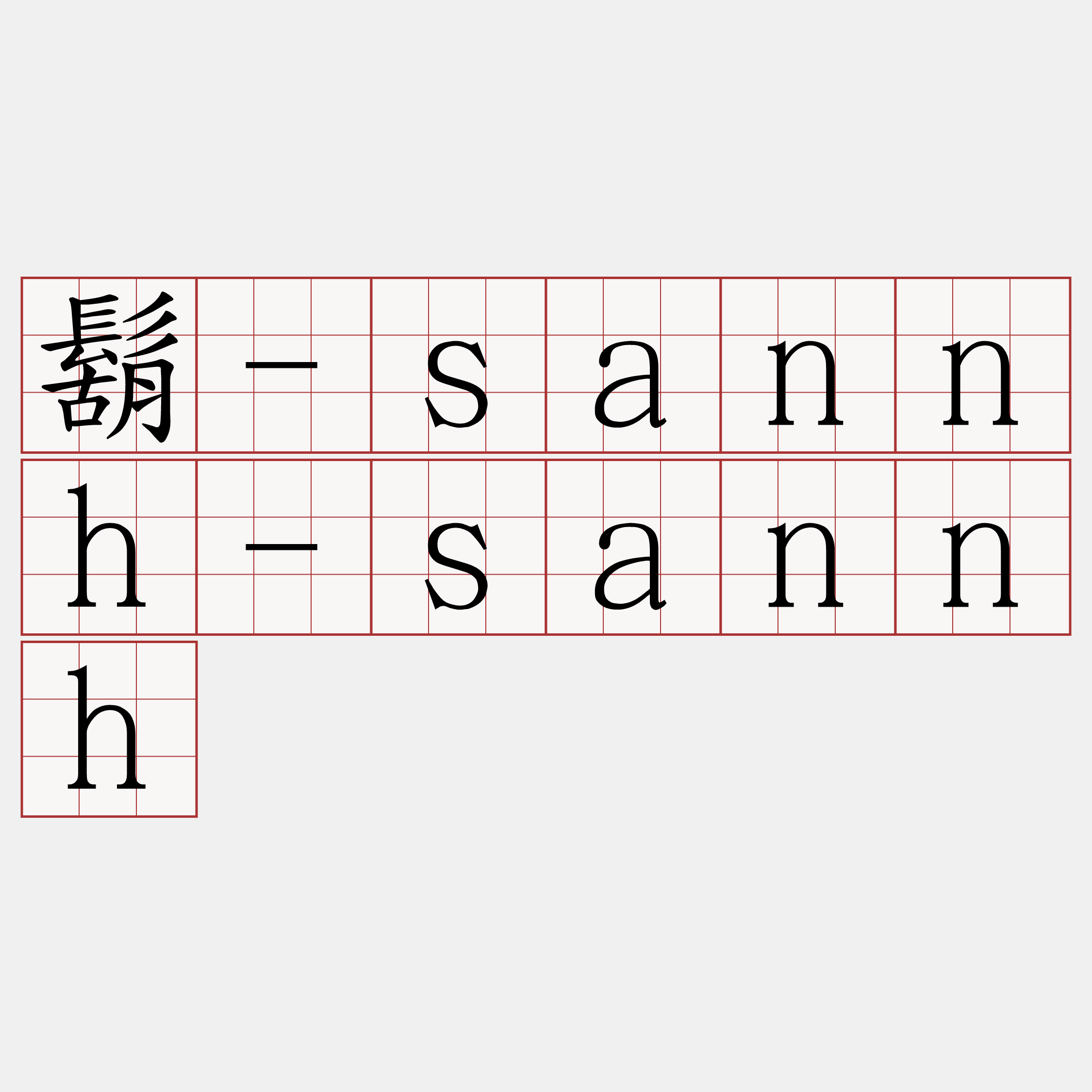 鬍-sannh-sannh