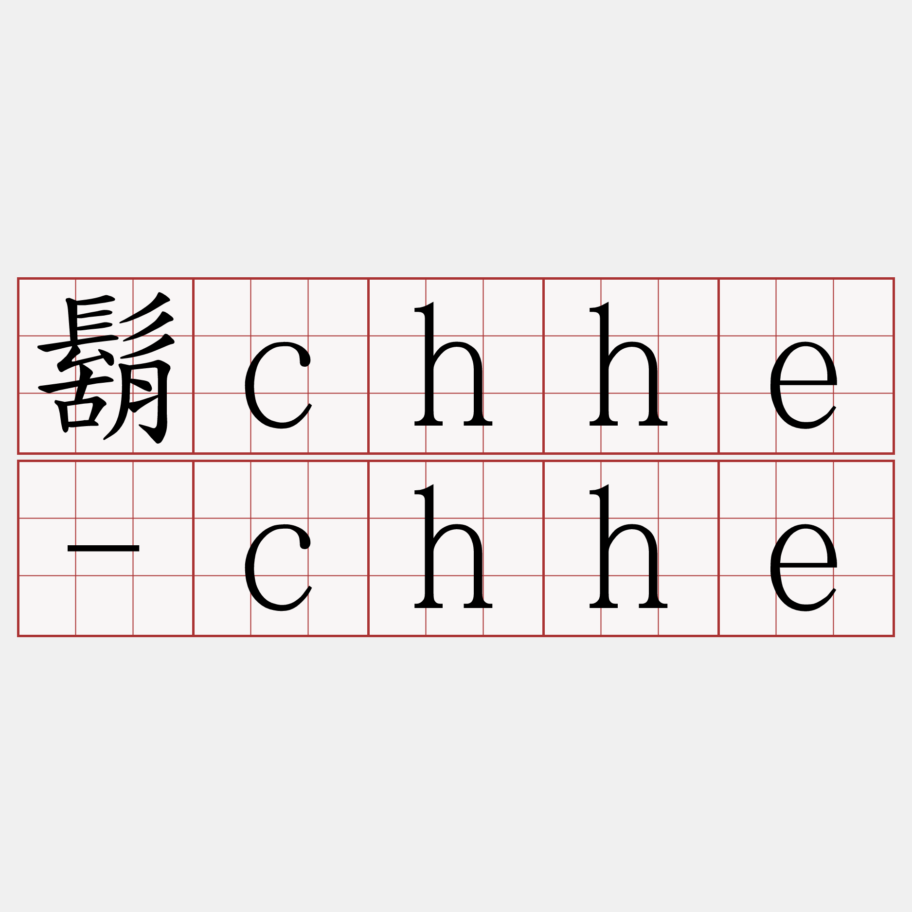鬍chhe-chhe