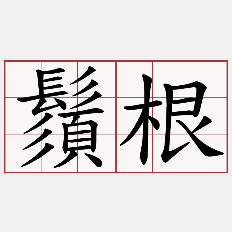 鬚根