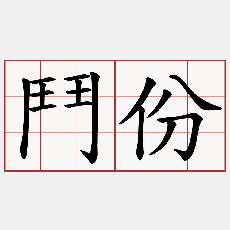 鬥份