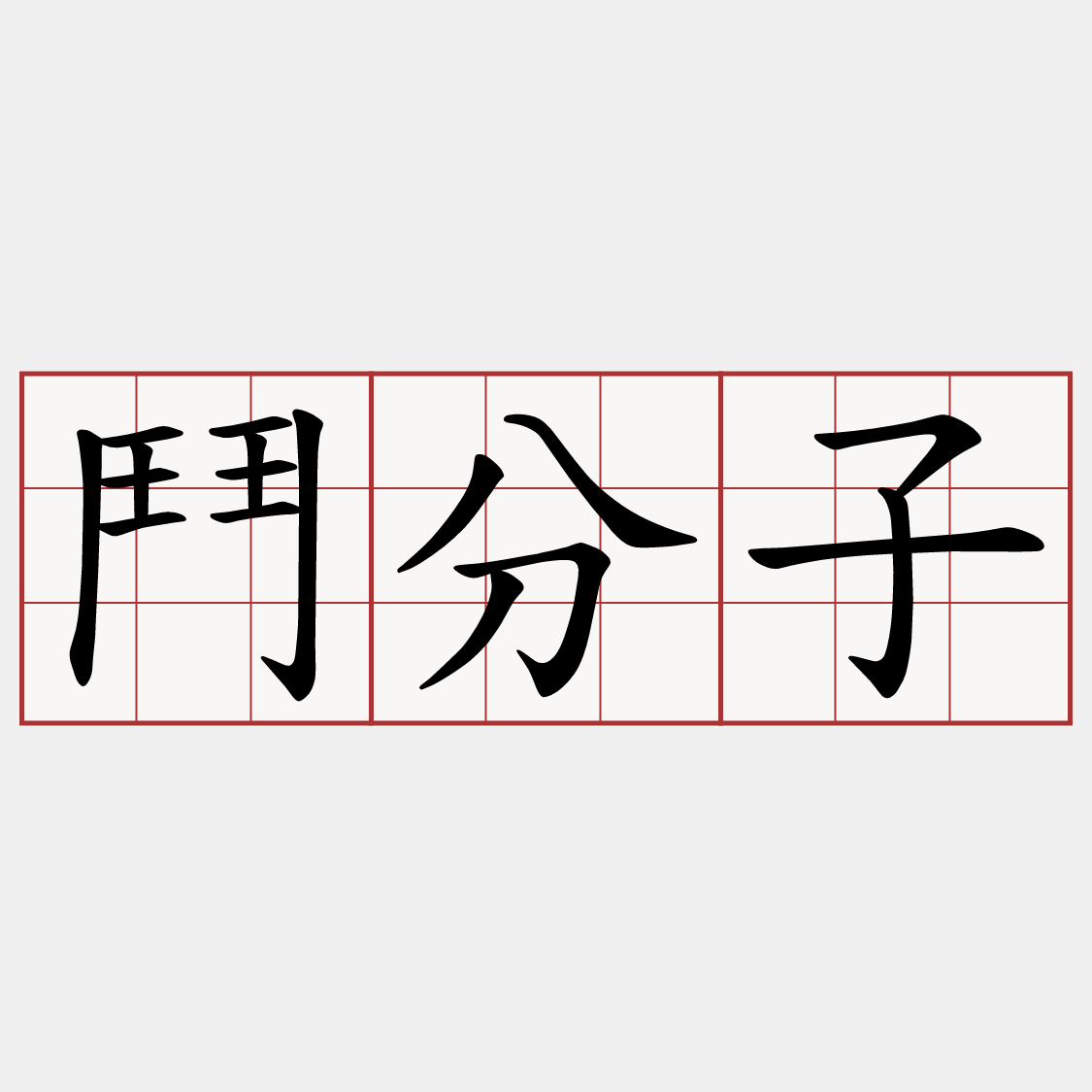 鬥分子