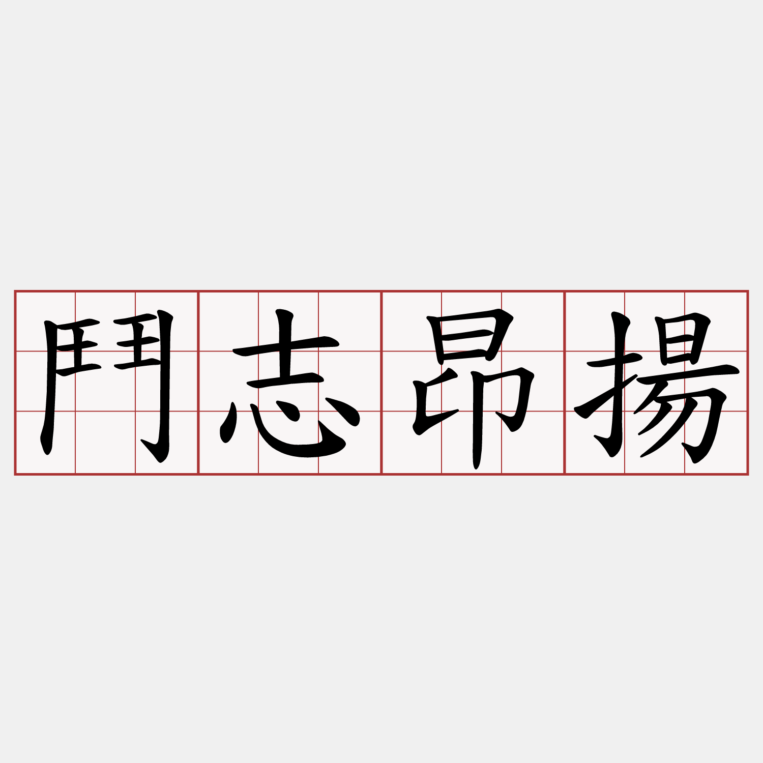 鬥志昂揚