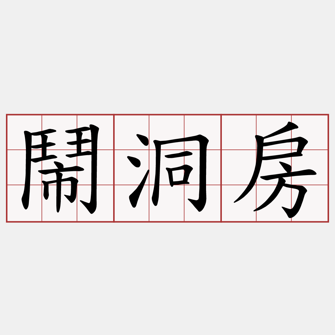 鬧洞房