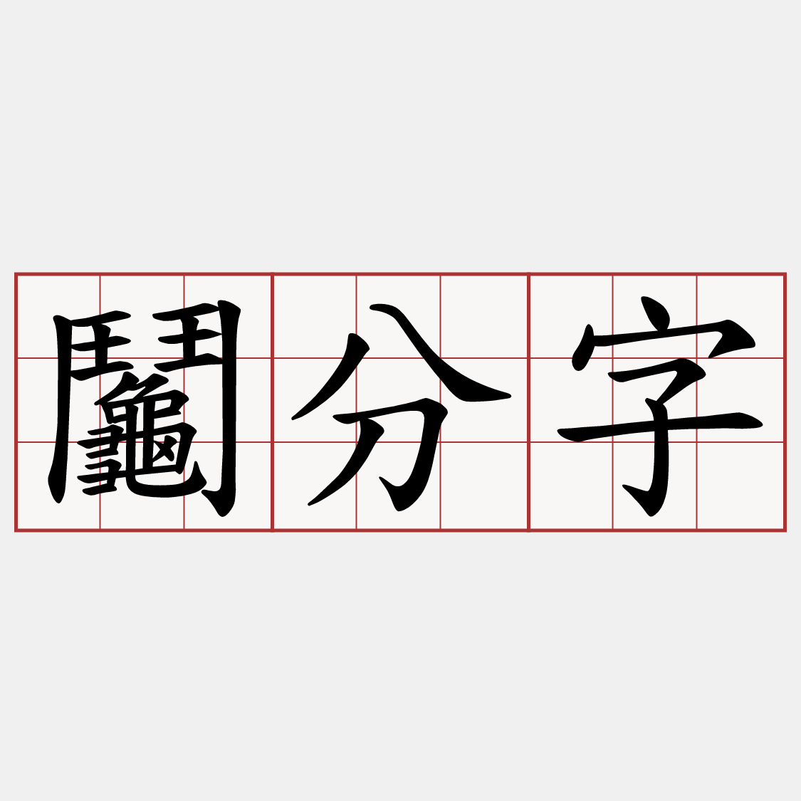 鬮分字
