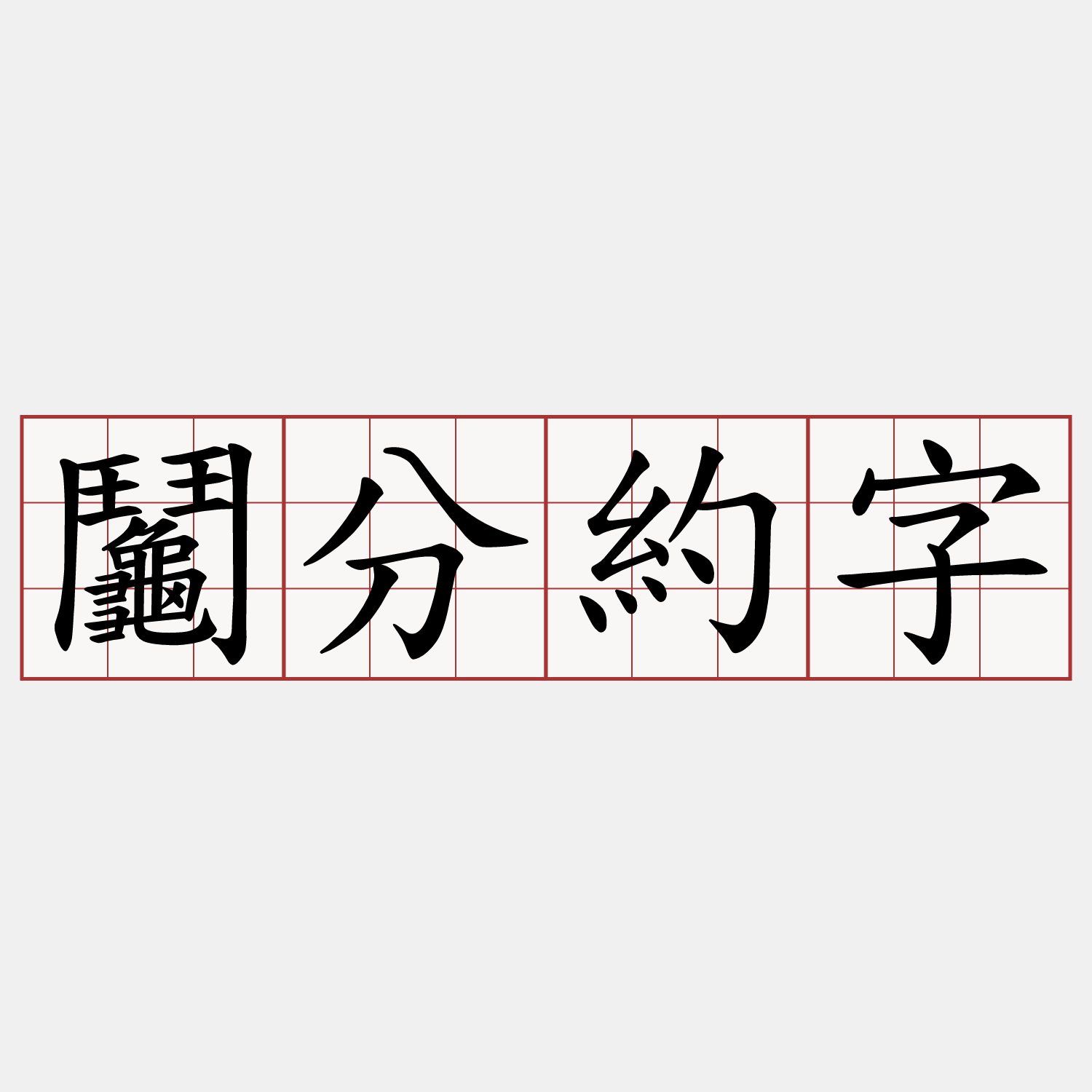 鬮分約字