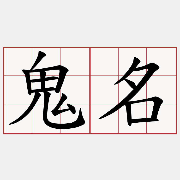 鬼名