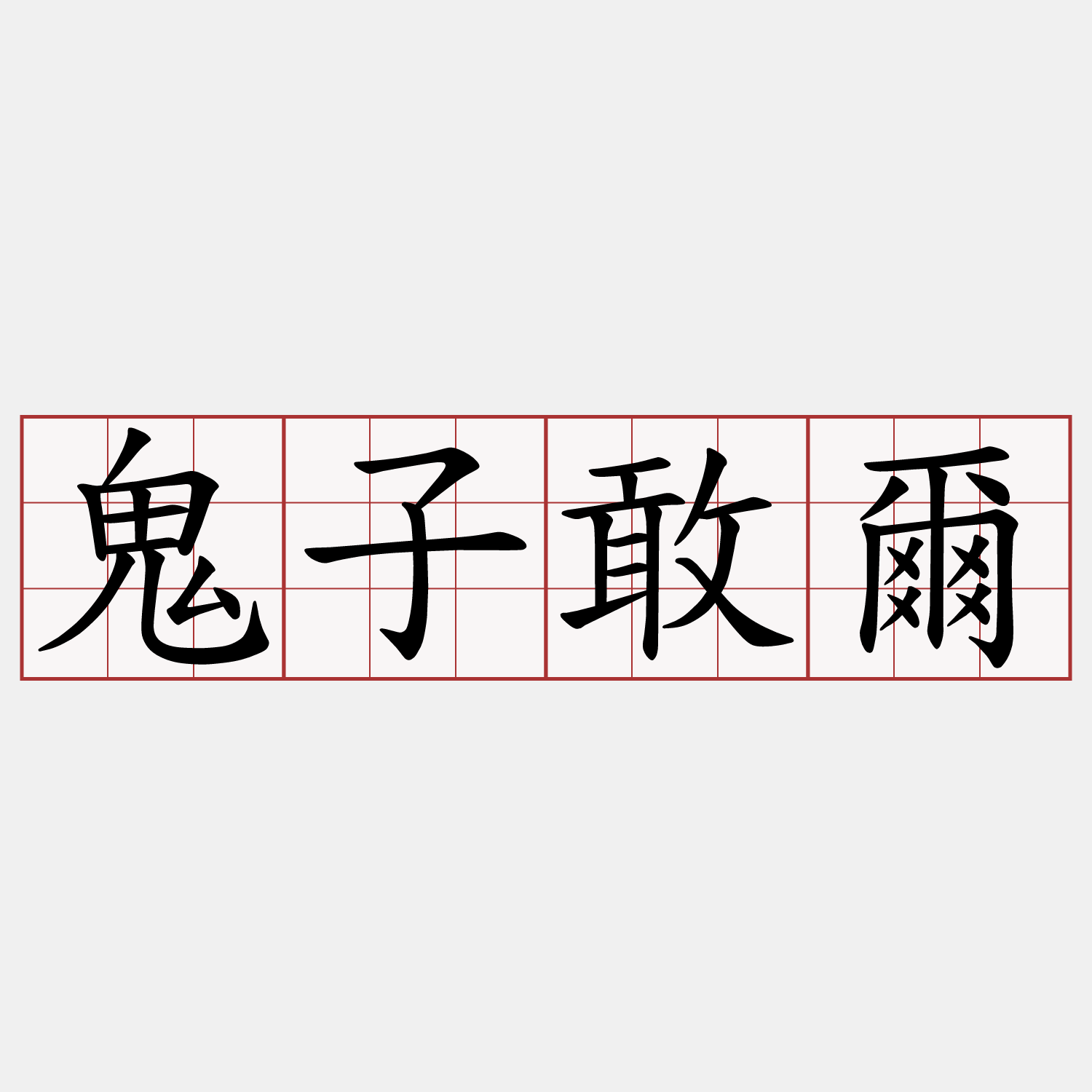 鬼子敢爾