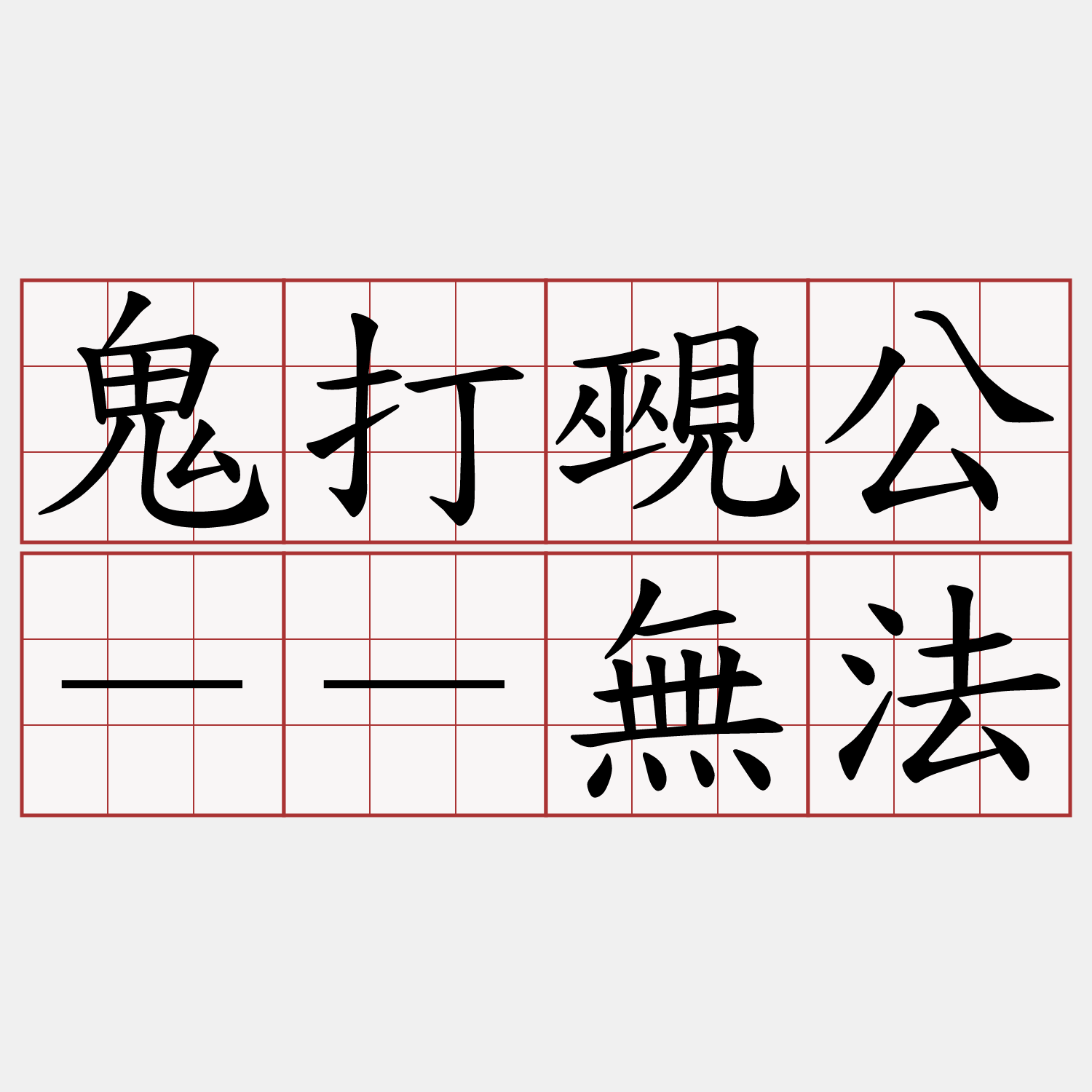 鬼打覡公－－無法