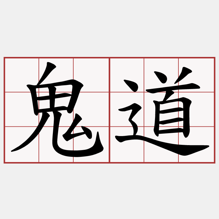 鬼道