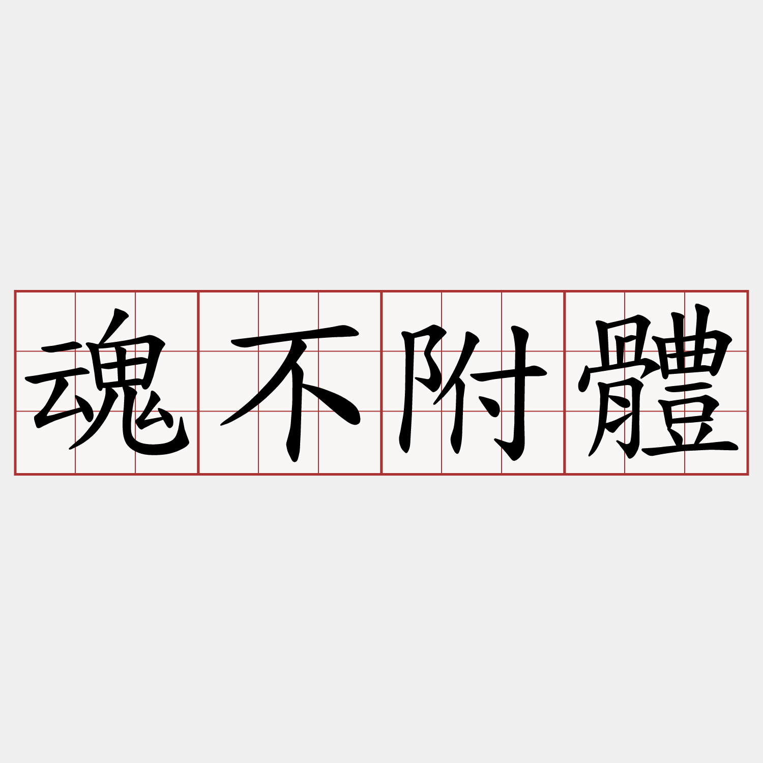 魂不附體