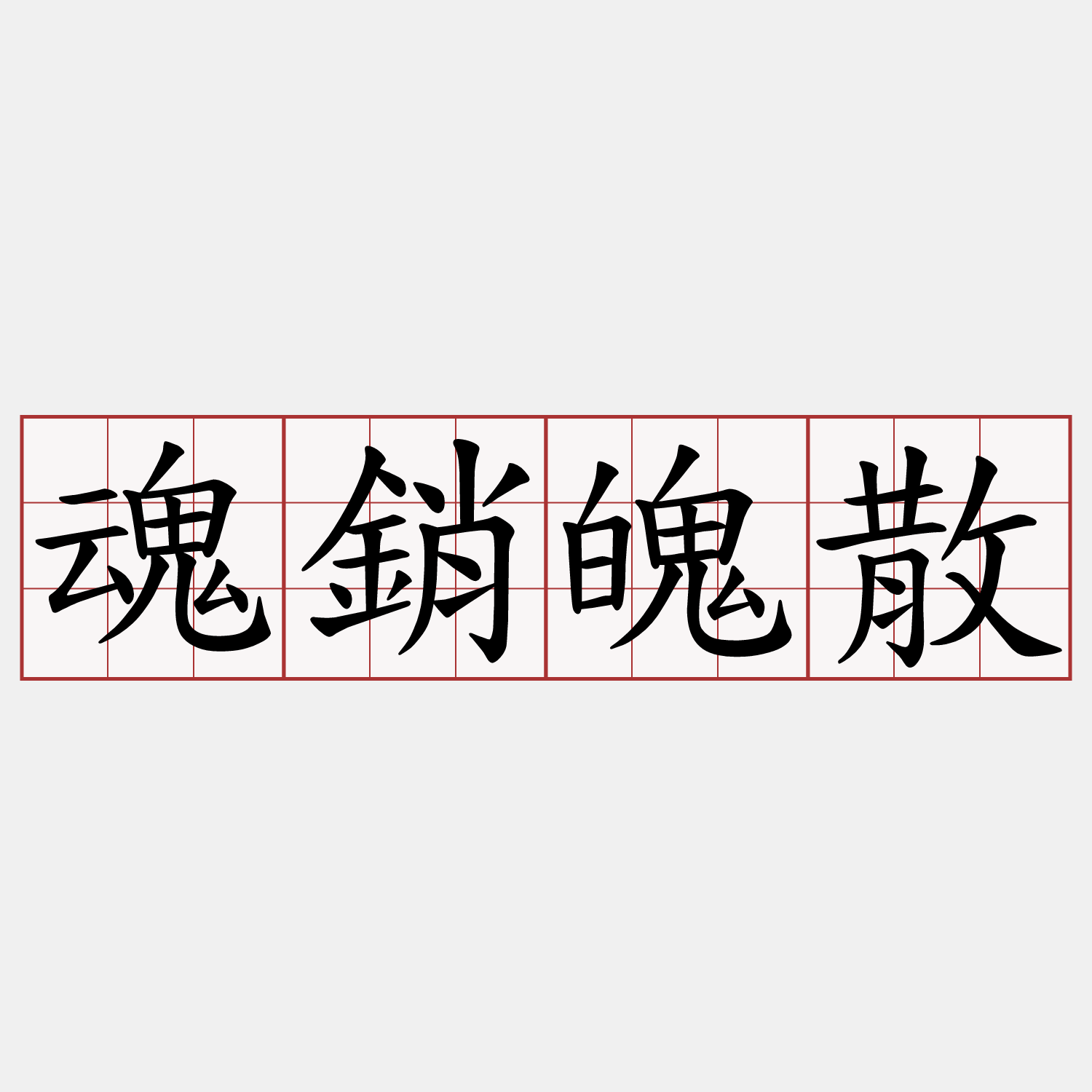 魂銷魄散
