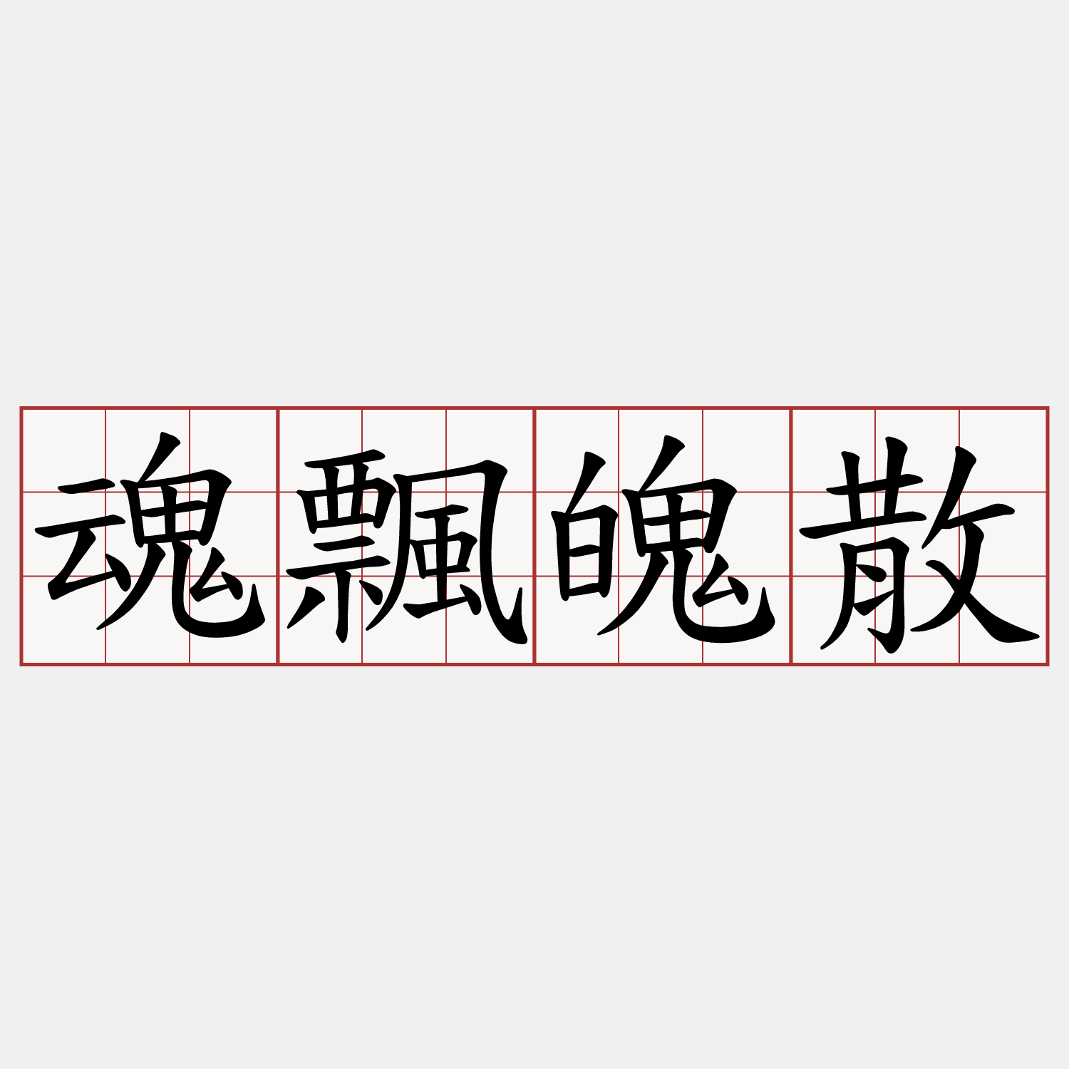 魂飄魄散