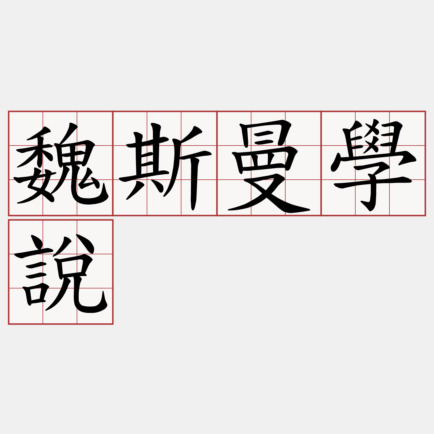 魏斯曼學說