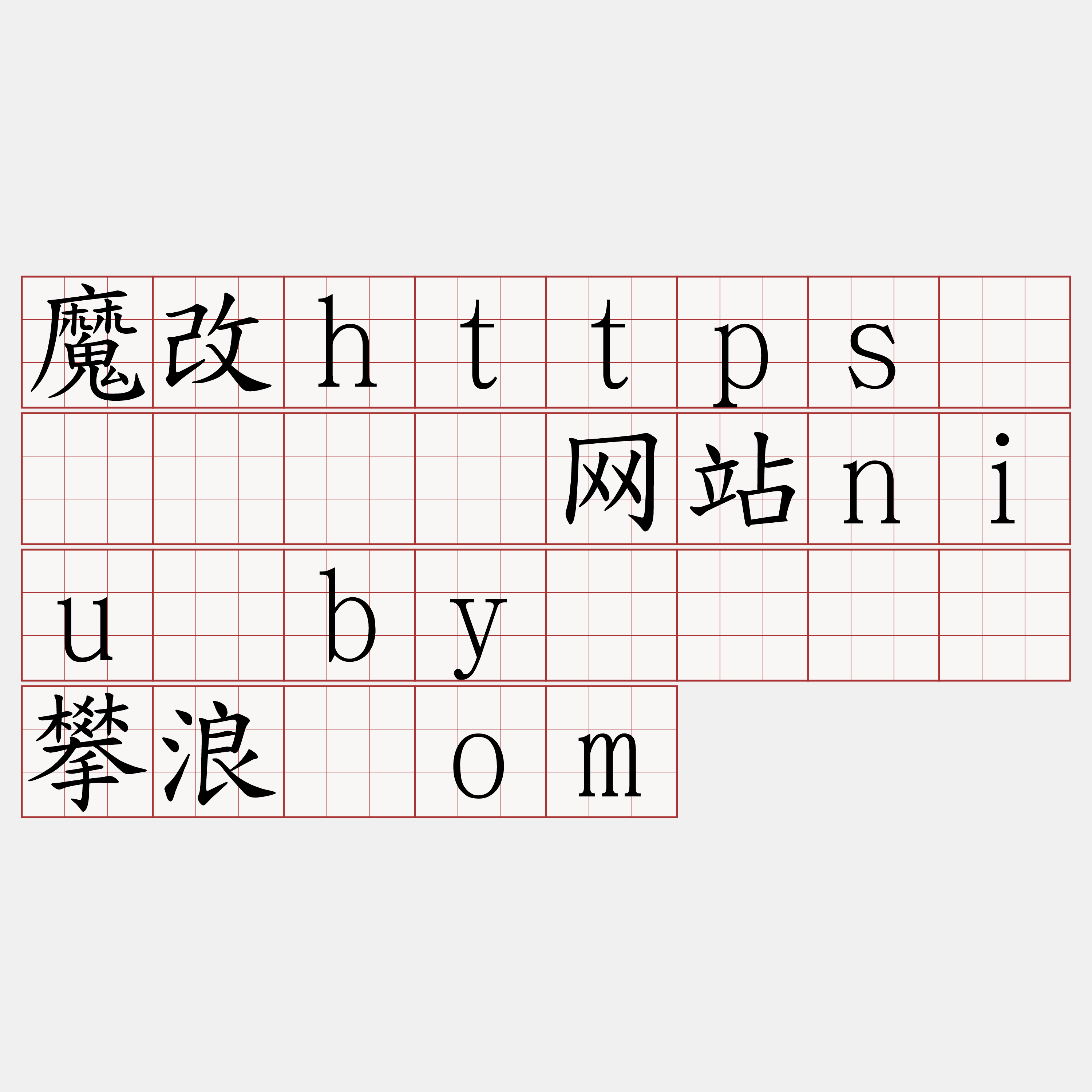 魔改https节点『🍀网站niu·by🍀』】攀浪锌om