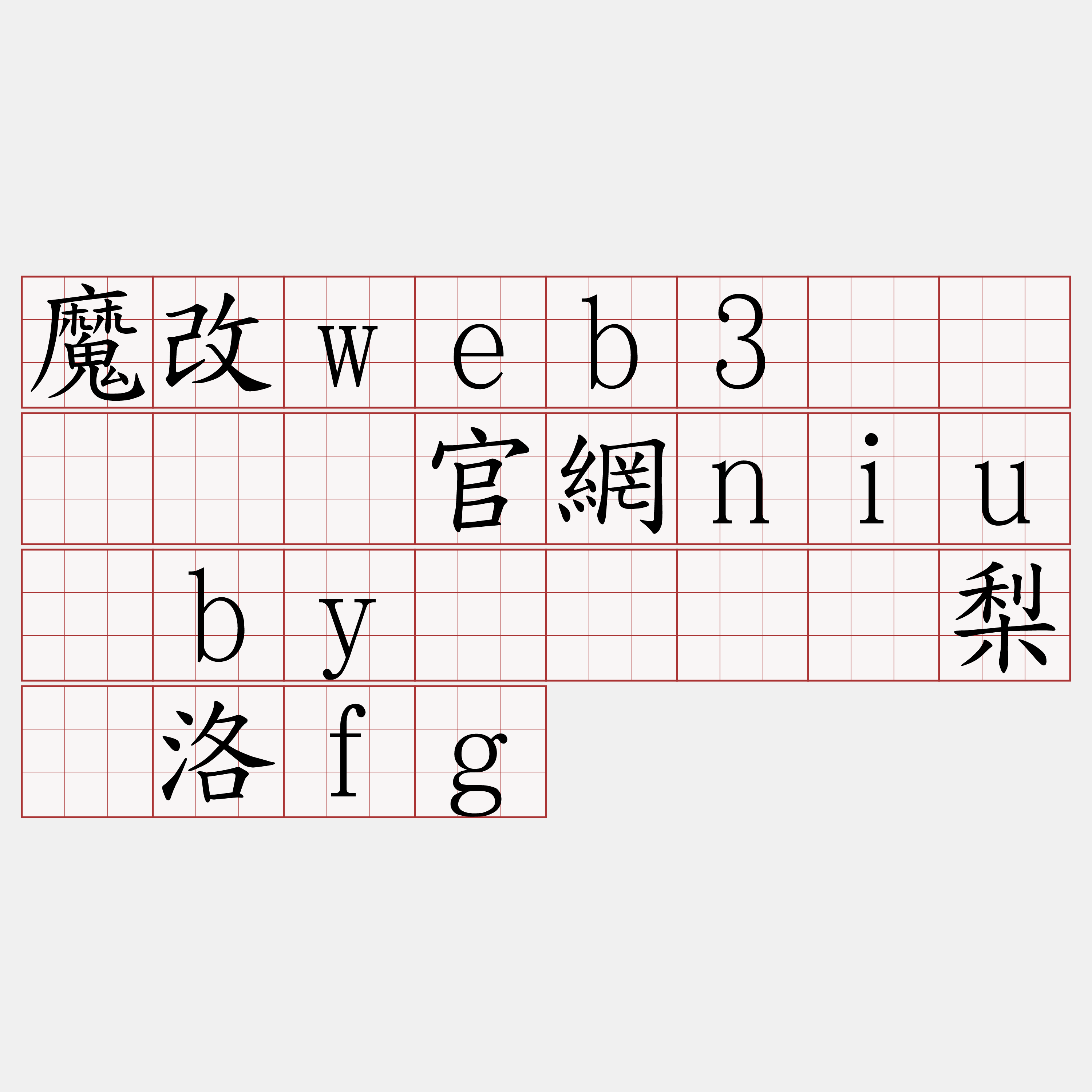 魔改web3节点『🍀官網niu·by🍀』】梨镶洛fg