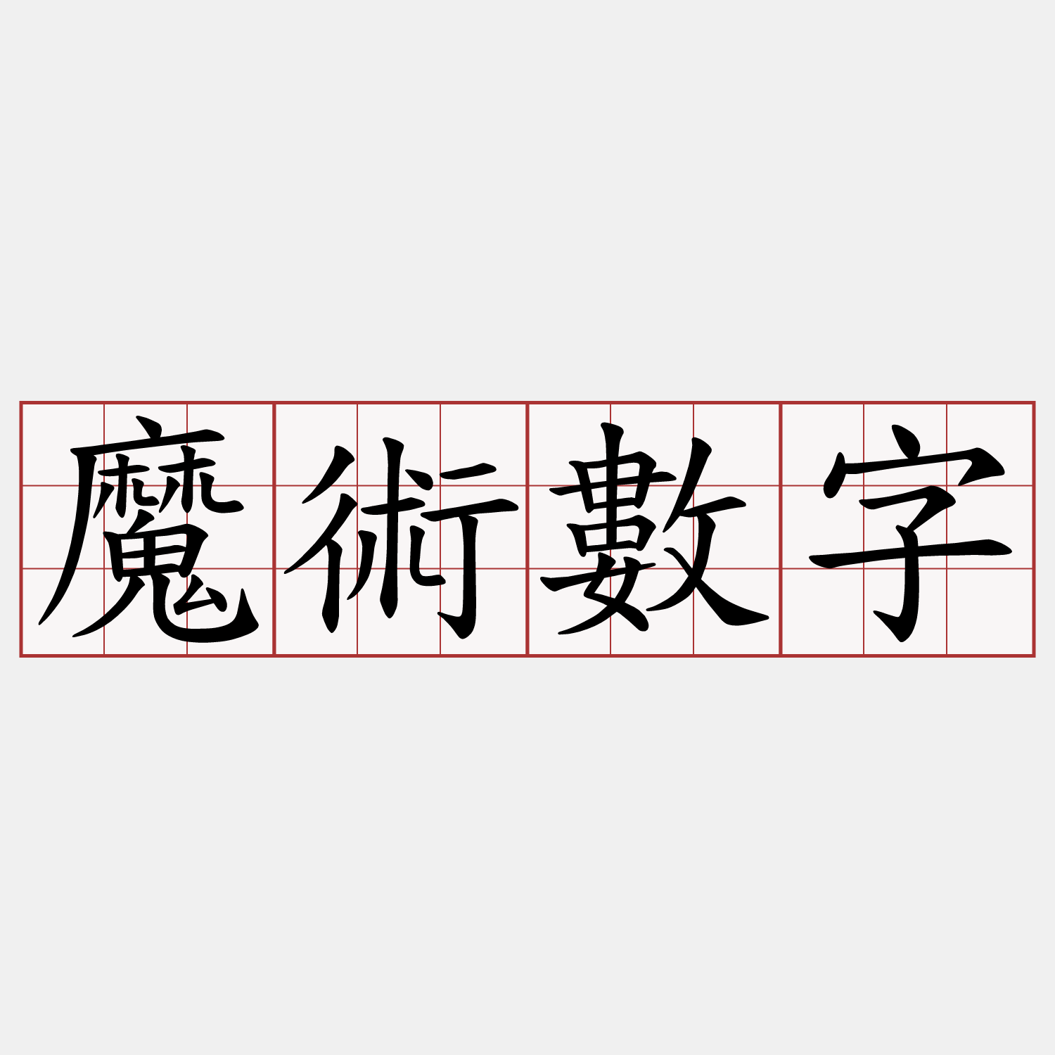 魔術數字