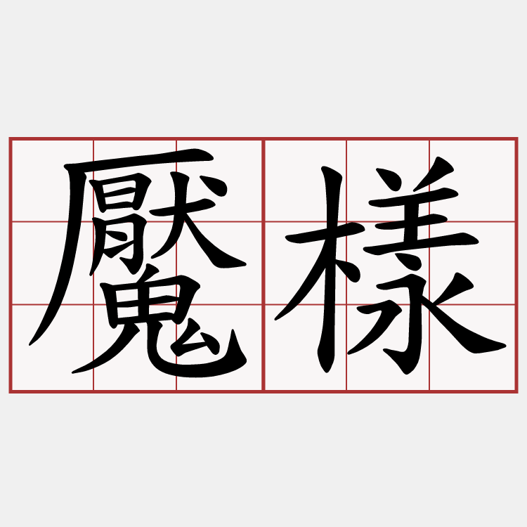 魘樣