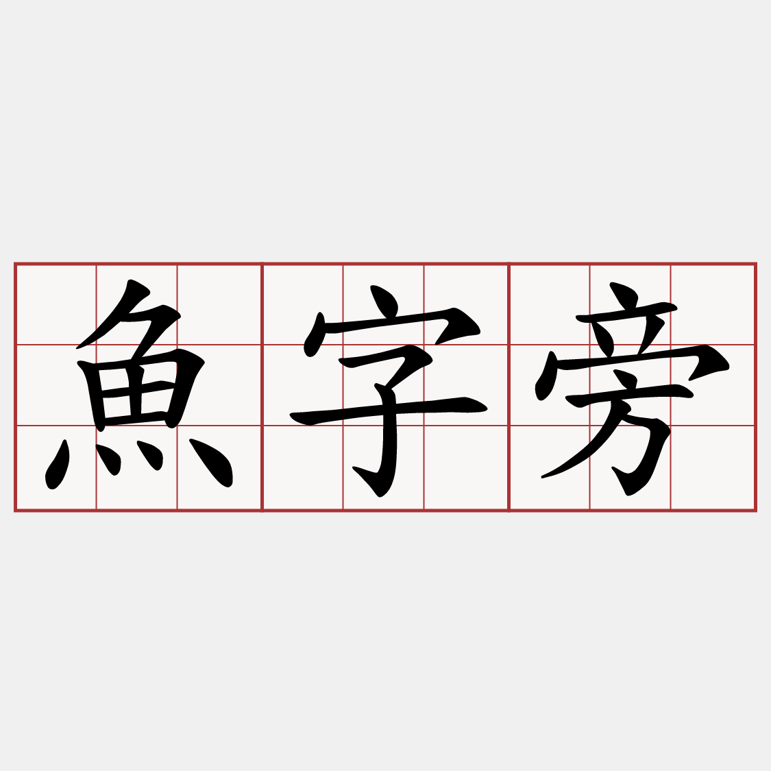 魚字旁
