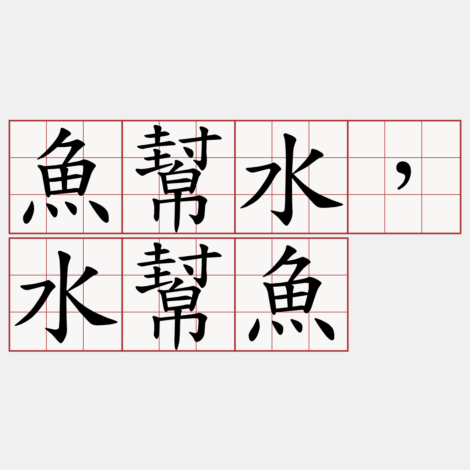 魚幫水，水幫魚