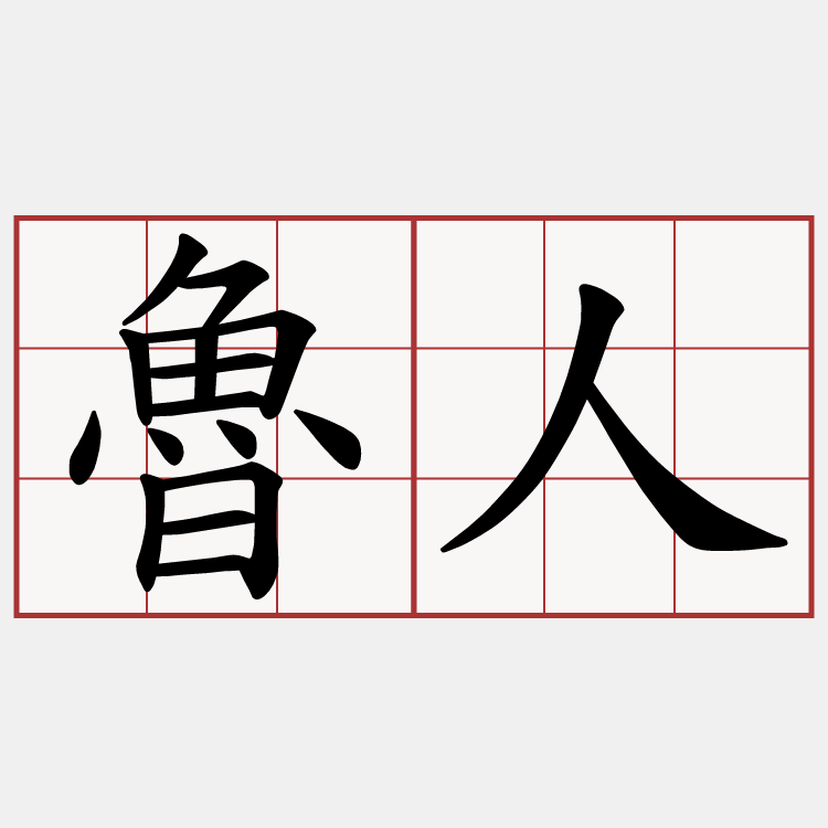 魯人