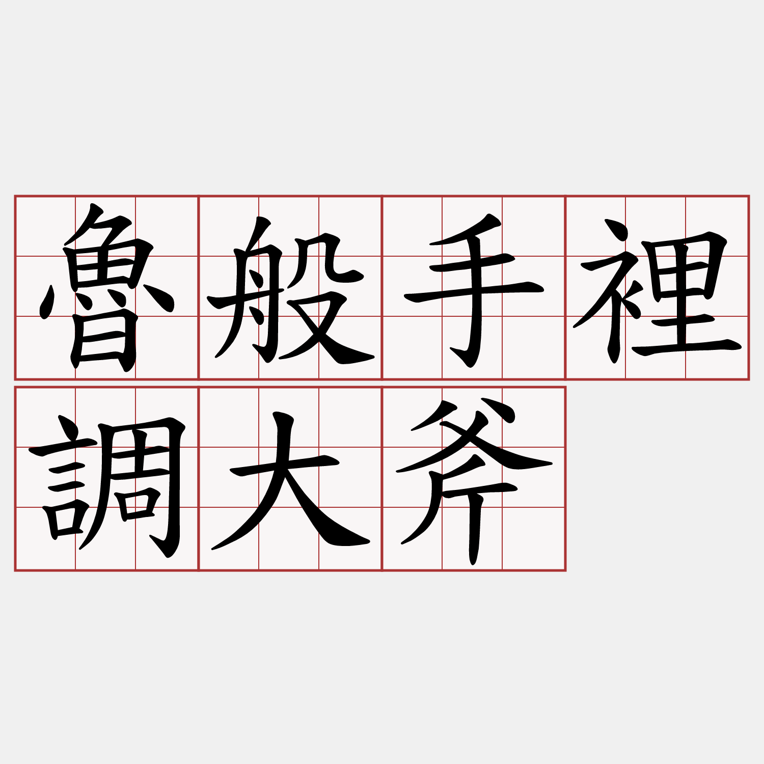 魯般手裡調大斧