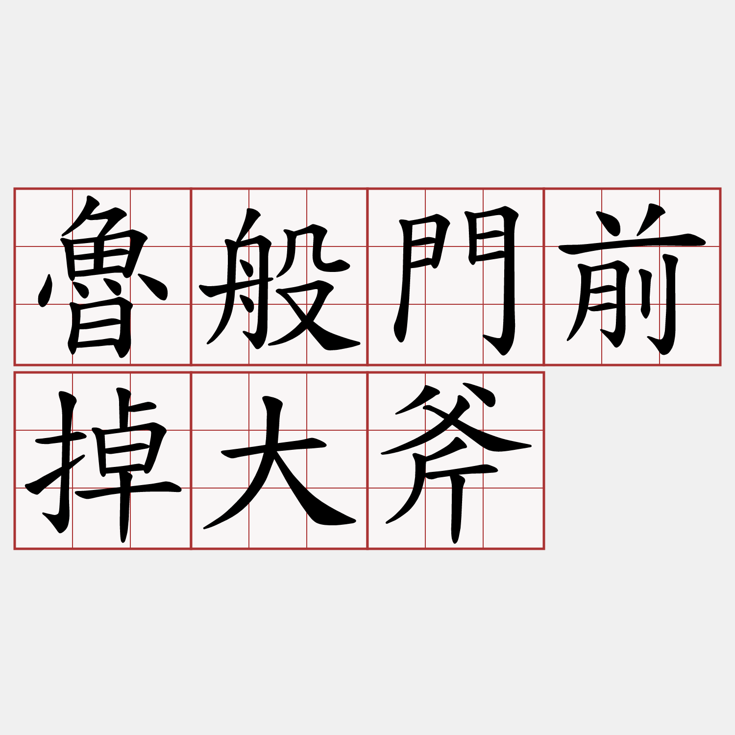 魯般門前掉大斧