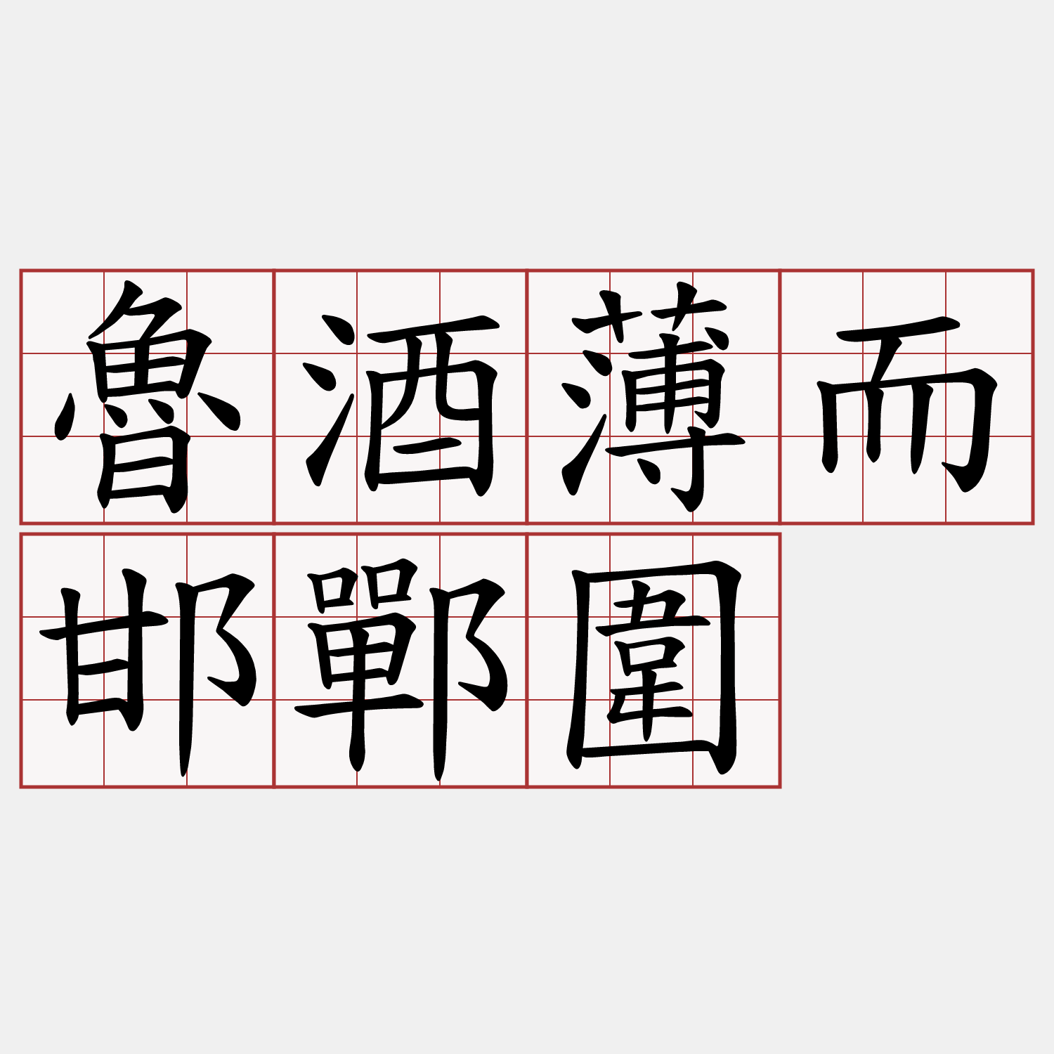 魯酒薄而邯鄲圍