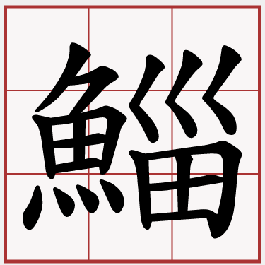 鯔